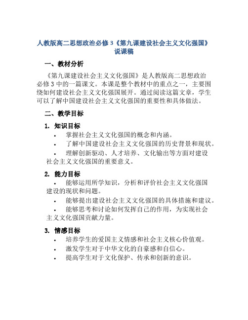 人教版高二思想政治必修3《第九课建设社会主义文化强国》说课稿