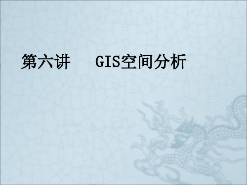 《GIS空间分析》PPT课件