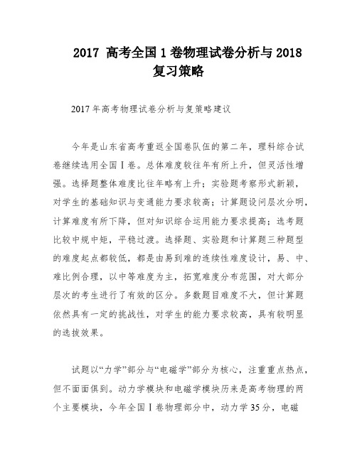 2017 高考全国1卷物理试卷分析与2018复习策略