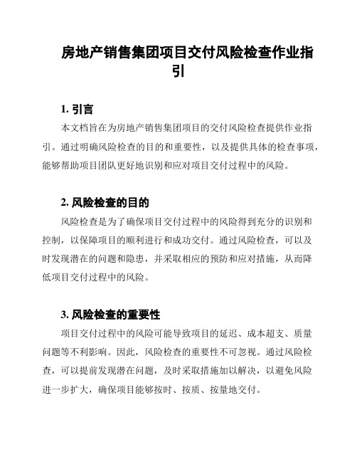 房地产销售集团项目交付风险检查作业指引