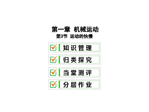 1.3 运动的快慢—2020秋人教版八年级物理上册课件(共32张PPT)