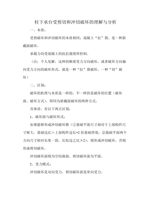 柱下承台受剪切和冲切破坏的理解与分析