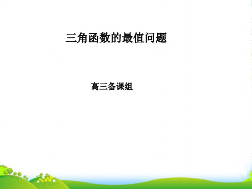 高中数学 三角(10)三角函数的最值问题课件 人教版第五册