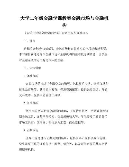 大学二年级金融学课教案金融市场与金融机构