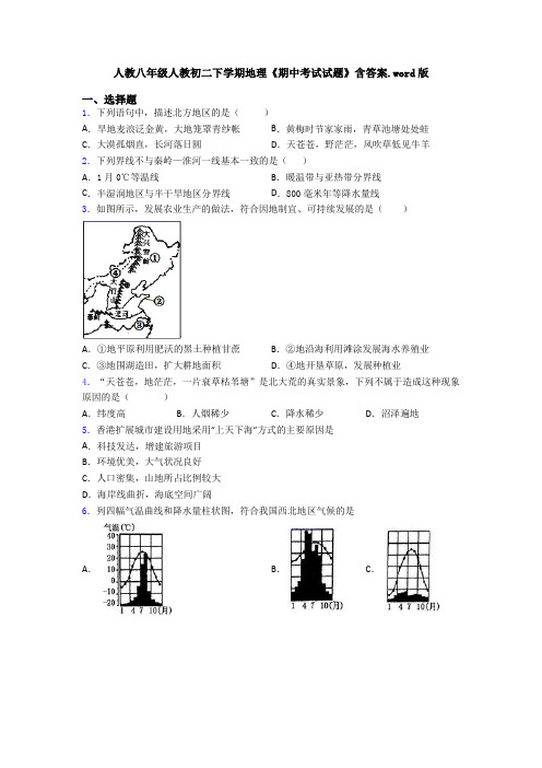 人教八年级人教初二下学期地理《期中考试试题》含答案.word版