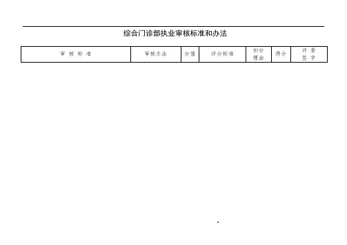 综合门诊部执业审核标准和办法