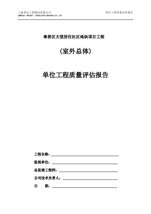 室外总体单位工程质量评估报告