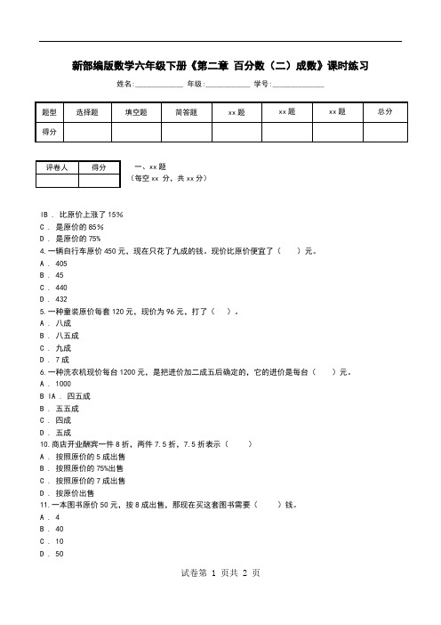 新部编版数学六年级下册《第二章 百分数(二)成数》课时练习