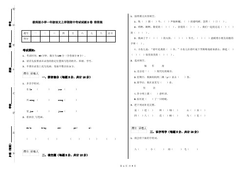 教科版小学一年级语文上学期期中考试试题B卷 附答案