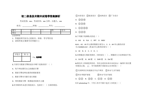 初二信息技术期末试卷带答案解析