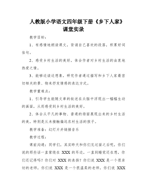 人教版小学语文四年级下册《乡下人家》课堂实录