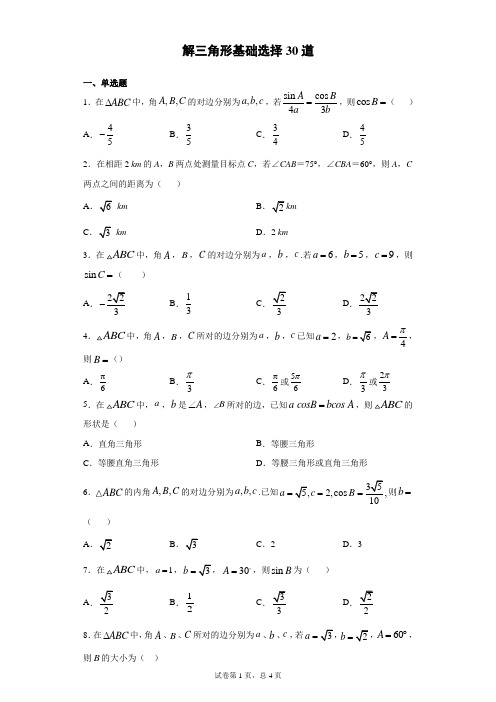 解三角形基础选择30道