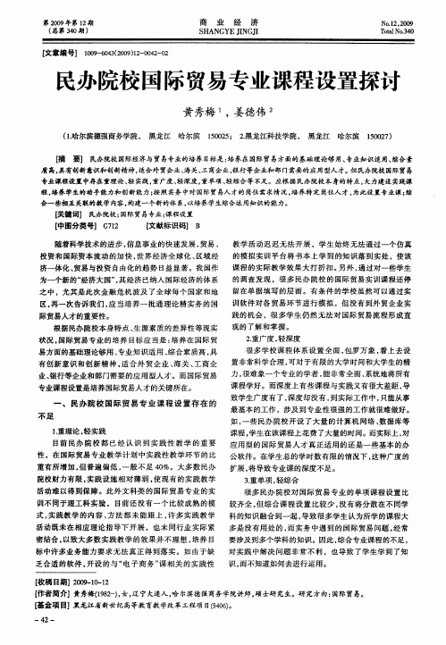 民办院校国际贸易专业课程设置探讨