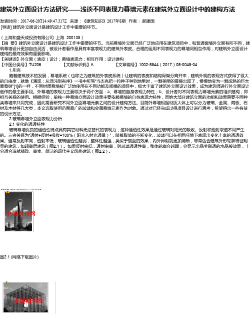 建筑外立面设计方法研究——浅谈不同表现力幕墙元素在建筑外立面