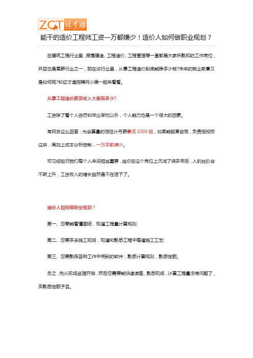 能干的造价工程师工资一万都嫌少!造价人如何做职业规划？