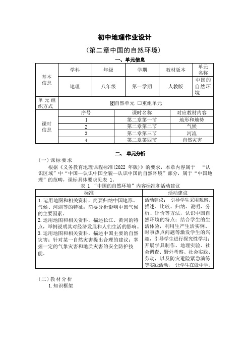 第二章 《中国的自然环境》单元作业设计(无答案) 2023-2024学年 人教版地理八年级上册