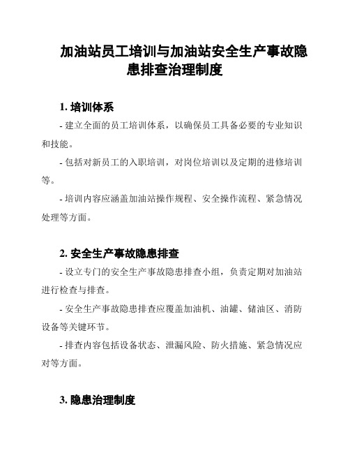 加油站员工培训与加油站安全生产事故隐患排查治理制度