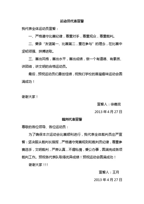 运动员_裁判员代表宣誓词