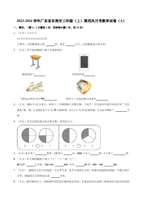 2023-2024学年广东省东莞市三年级(上)第四次月考数学试卷(A)