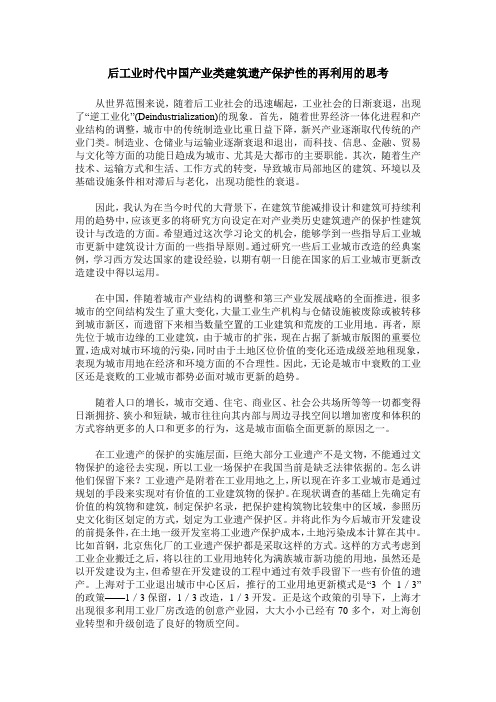 后工业时代中国产业类建筑遗产保护性的再利用的思考