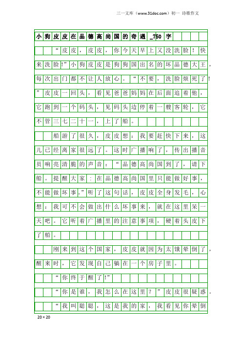 初一诗歌作文：小狗皮皮在品德高尚国的奇遇_750字