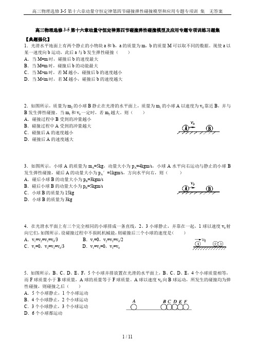 高三物理选修3-5第十六章动量守恒定律第四节碰撞弹性碰撞模型和应用专题专项训 集  无答案