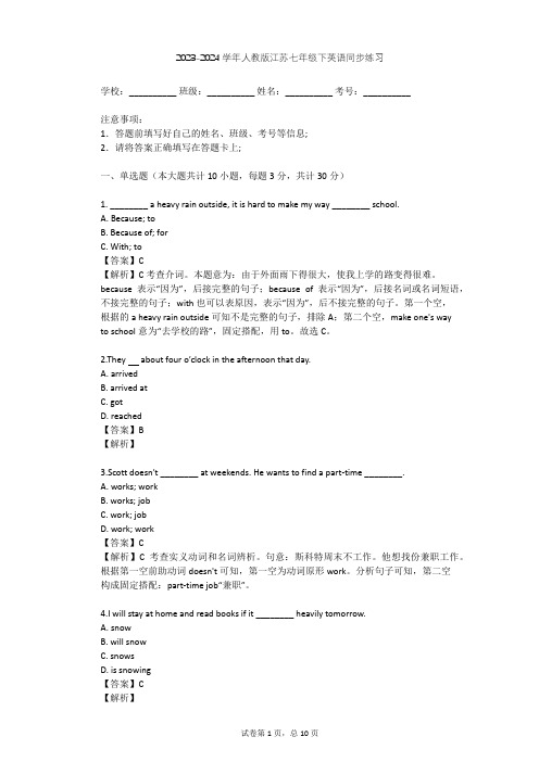 2023-2024学年江苏人教版七年级下英语同步练习(含答案解析)