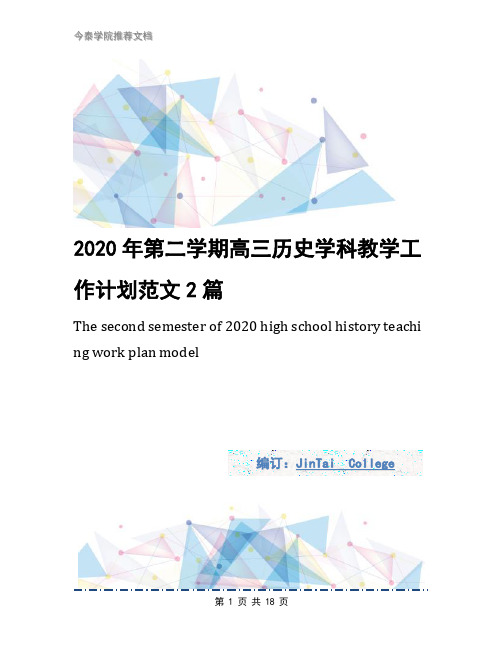 2020年第二学期高三历史学科教学工作计划范文2篇