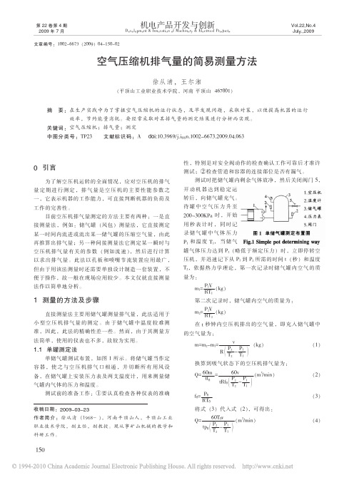 空气压缩机排气量的简易测量方法