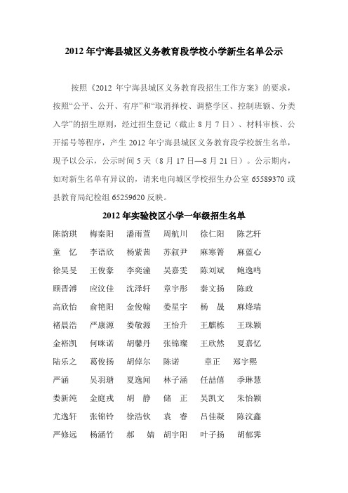 2012年宁海县城区义务教育段学校小学新生名单公示