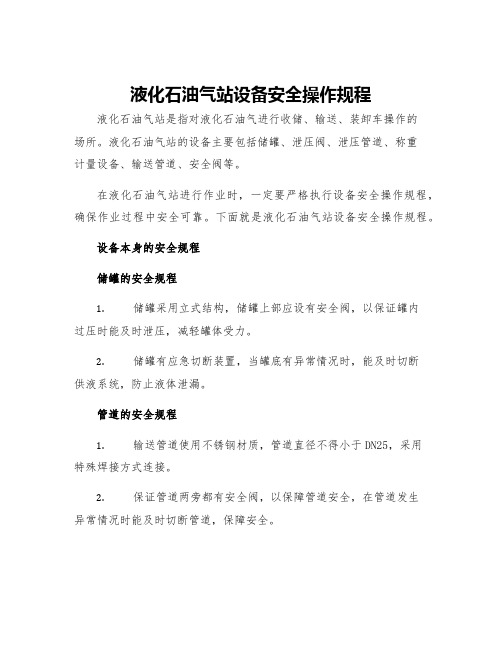 液化石油气站设备安全操作规程