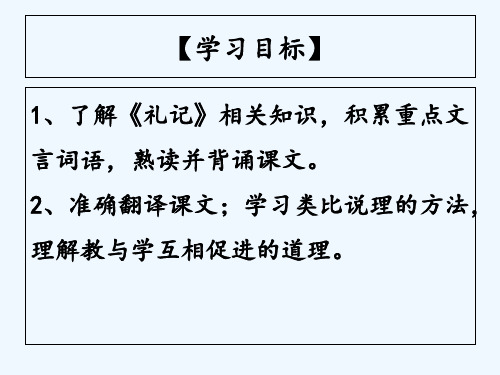 苏教版2017新教材七年级下 《礼记》一则 PPT