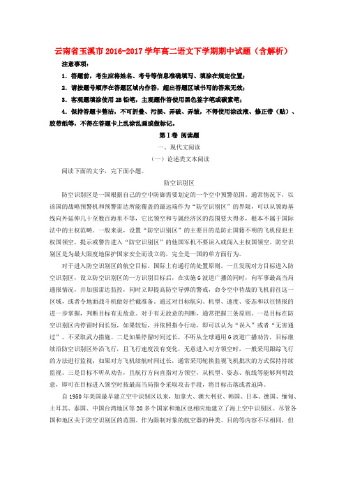 云南玉溪市2016-2017学年高二语文下学期期中试题(含解析)