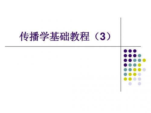 传播学基础教程3