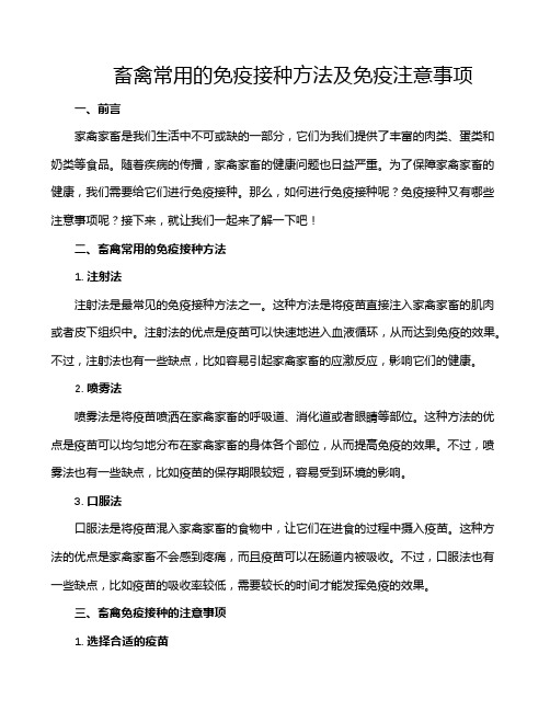 畜禽常用的免疫接种方法及免疫注意事项