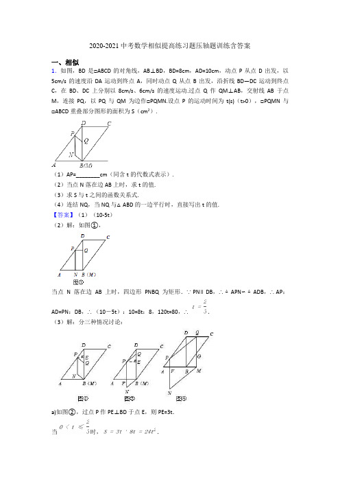 2020-2021中考数学相似提高练习题压轴题训练含答案