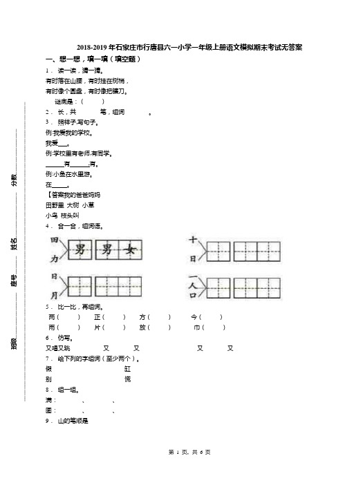 2018-2019年石家庄市行唐县六一小学一年级上册语文模拟期末考试无答案