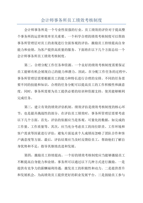 会计师事务所员工绩效考核制度