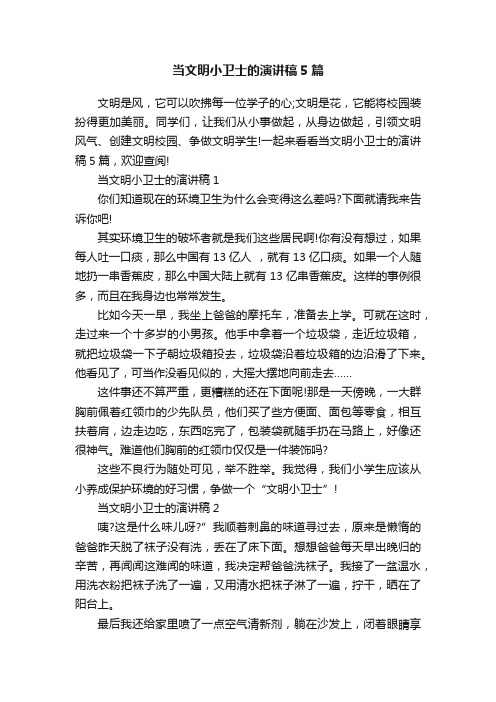 当文明小卫士的演讲稿5篇