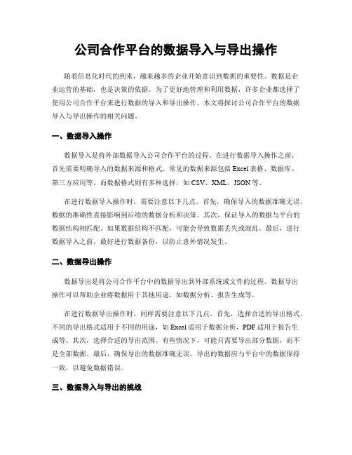 公司合作平台的数据导入与导出操作