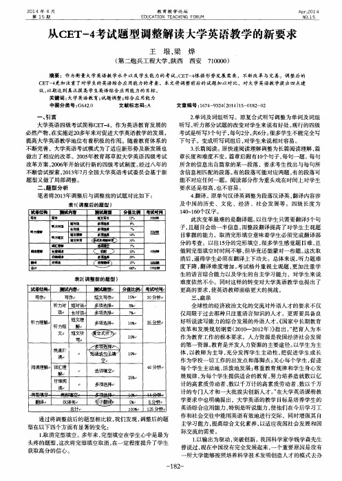 从CET-4考试题型调整解读大学英语教学的新要求