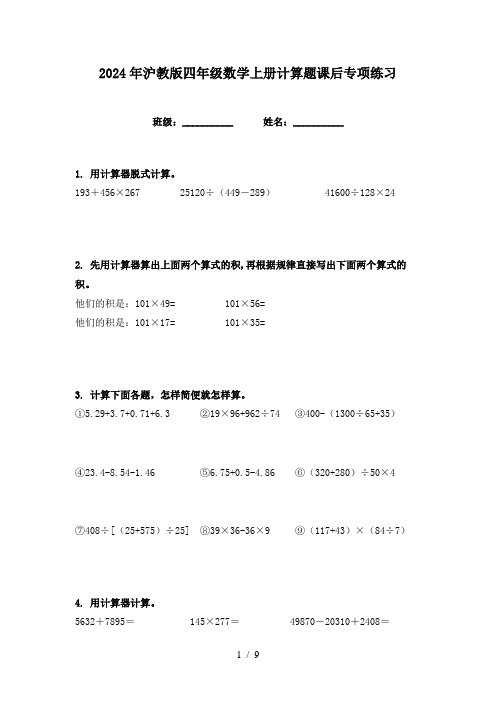 2024年沪教版四年级数学上册计算题课后专项练习