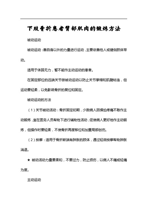 下肢骨折患者臀部肌肉的锻炼方法