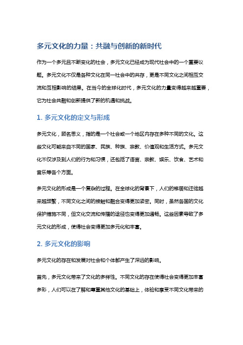 多元文化的力量：共融与创新的新时代