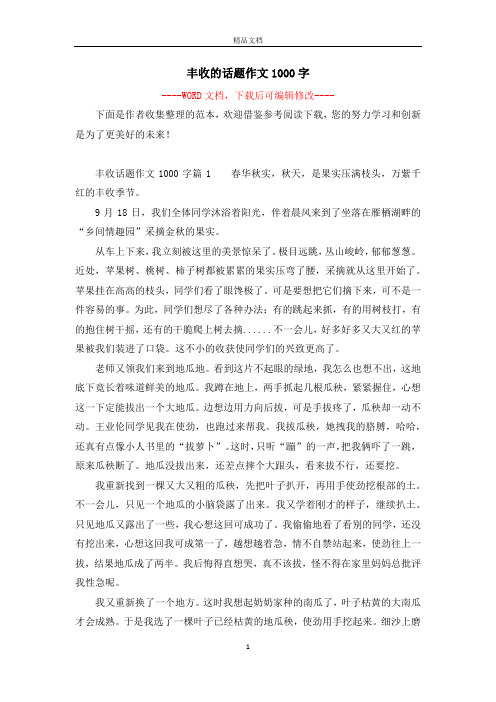 丰收的话题作文1000字