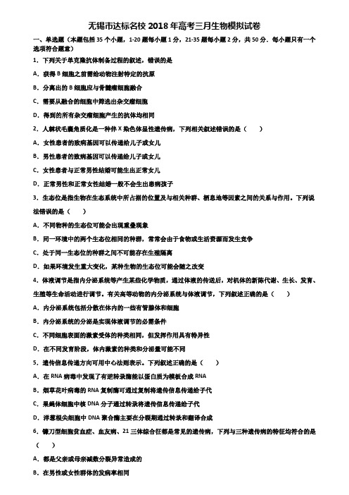 无锡市达标名校2018年高考三月生物模拟试卷含解析