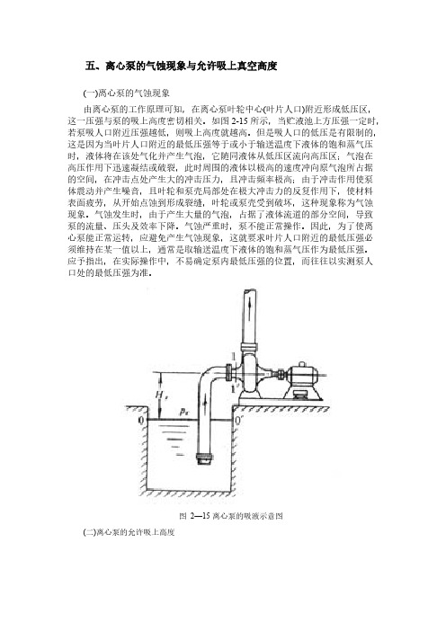 离心泵气蚀现象与容许吸上真空高度