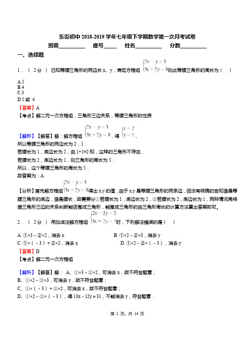 东街初中2018-2019学年七年级下学期数学第一次月考试卷(1)