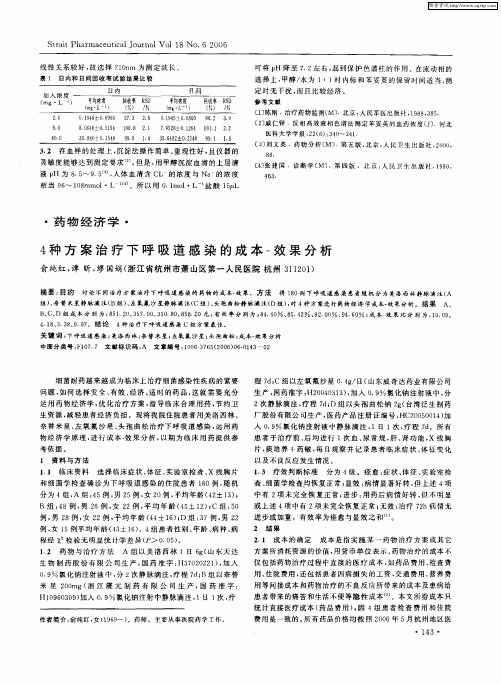 4种方案治疗下呼吸道感染的成本-效果分析