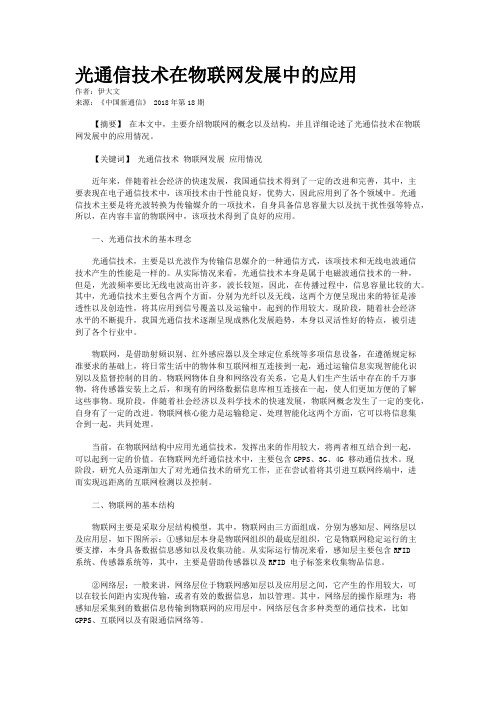 光通信技术在物联网发展中的应用